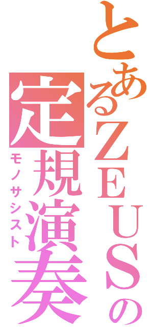 とあるＺＥＵＳの定規演奏（モノサシスト）