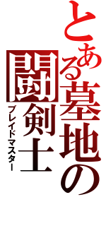 とある墓地の闘剣士（ブレイドマスター）