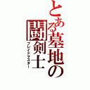 とある墓地の闘剣士（ブレイドマスター）