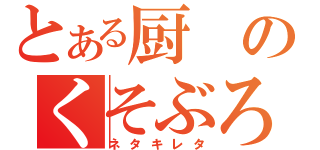 とある厨のくそぶろぐ（ネタキレタ）