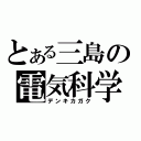 とある三島の電気科学（デンキカガク）