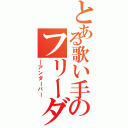 とある歌い手のフリーダム（＿アンダーバー）