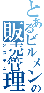 とあるビルメンテナンス業の販売管理（システム）