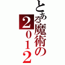 とある魔術の２０１２（）