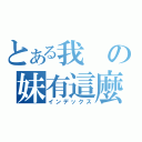 とある我の妹有這麼可愛（インデックス）