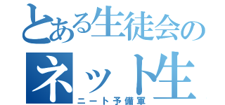 とある生徒会のネット生活（ニート予備軍）