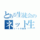 とある生徒会のネット生活（ニート予備軍）