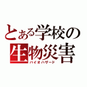 とある学校の生物災害（バイオハザード）