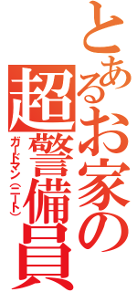 とあるお家の超警備員（ガードマン（ニート））