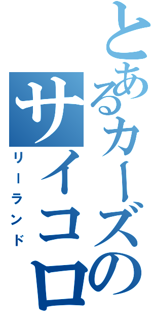 とあるカーズのサイコロ（リーランド）