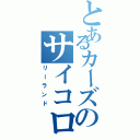 とあるカーズのサイコロ（リーランド）