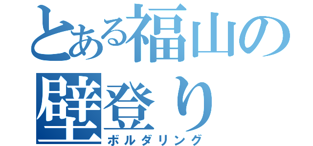 とある福山の壁登り（ボルダリング）