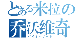 とある米拉の乔沃维奇（バイオハザード）