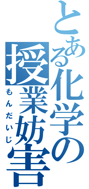 とある化学の授業妨害（もんだいじ）