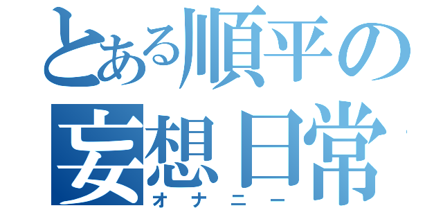 とある順平の妄想日常（オナニー）