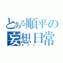 とある順平の妄想日常（オナニー）