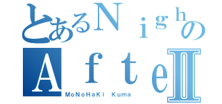 とあるＮｉｇｈｔｃｏｒｅのＡｆｔｅｒｓｈｏｃｋⅡ（ＭｏＮｏＨａＫｉ Ｋｕｍａ）