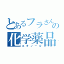 とあるフラさんの化学薬品（エタノール）