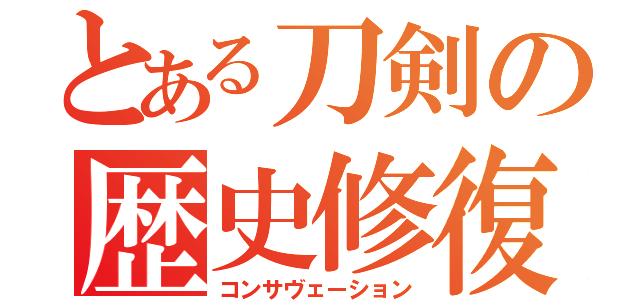 とある刀剣の歴史修復（コンサヴェーション）