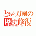 とある刀剣の歴史修復（コンサヴェーション）