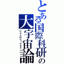 とある国際科研の大宇宙論（Ｃｏｓｍｏｌｏｇｙ）