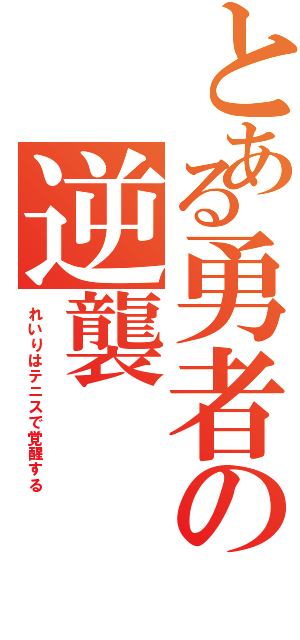 とある勇者の逆襲（れいりはテニスで覚醒する）