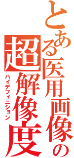 とある医用画像の超解像度化（ハイデフィニション）