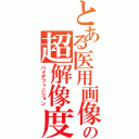 とある医用画像の超解像度化（ハイデフィニション）