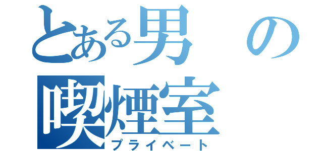 とある男の喫煙室（プライベート）