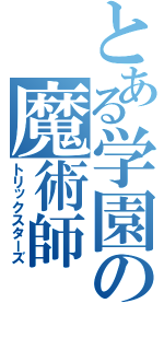 とある学園の魔術師（トリックスターズ）