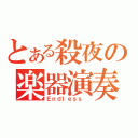 とある殺夜の楽器演奏（Ｅｎｄｌｅｓｓ ）