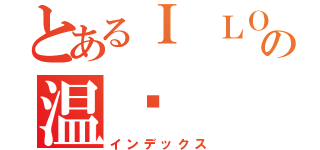 とあるＩ ＬＯＶＥ 学习の温习（インデックス）