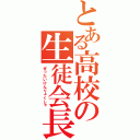 とある高校の生徒会長（ぜったいけんりょくしゃ）