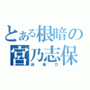 とある根暗の宮乃志保（消臭力）