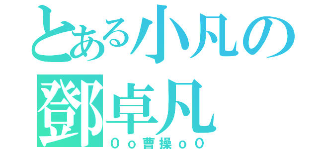 とある小凡の鄧卓凡（０ｏ曹操ｏ０）