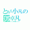 とある小凡の鄧卓凡（０ｏ曹操ｏ０）