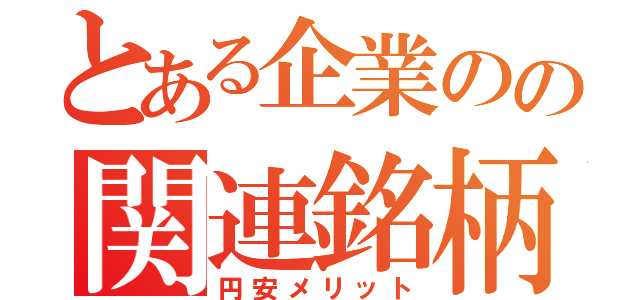 とある企業のの関連銘柄（円安メリット）