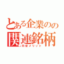 とある企業のの関連銘柄（円安メリット）