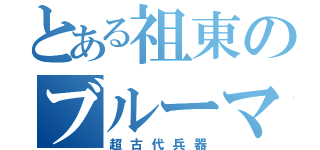 とある祖東のブルーマウテン（超古代兵器）