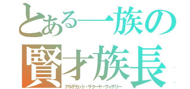 とある一族の賢才族長（アルデカット・サクーヤ・ヴィザリー）