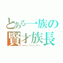 とある一族の賢才族長（アルデカット・サクーヤ・ヴィザリー）