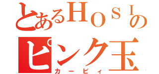 とあるＨＯＳＩのピンク玉（カービィ）