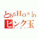 とあるＨＯＳＩのピンク玉（カービィ）