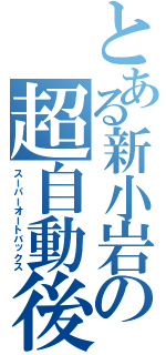 とある新小岩の超自動後退（スーパーオートバックス）