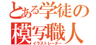 とある学徒の模写職人（イラストレーター）