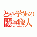 とある学徒の模写職人（イラストレーター）