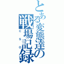 とある変態達の戦場記録（ＣＳＯ）