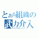 とある組織の武力介入（ソレスタルビーイング）