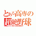 とある高専の超絶野球（新入部員募集中）