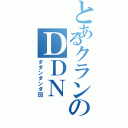 とあるクランのＤＤＮ（ダダンダンダ団）